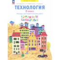 Технология. 2 класс. Бумажный калейдоскоп. Тетрадь для практических работ. ФГОС