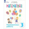 Математика. 3 класс. Проверочные работы. Адаптированные программы. ФГОС ОВЗ