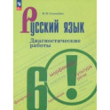 Русский язык. 6 класс. Диагностические работы. ФГОС