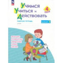 Учимся учиться и действовать. 4 класс. Вариант 2. Рабочая тетрадь. ФГОС