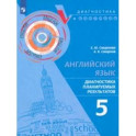 Английский язык. 5 класс. Диагностика планируемых результатов