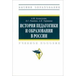 История педагогики и образования в России. Учебное пособие