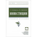 Инвестиции. Учебное пособие