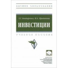 Инвестиции. Учебное пособие