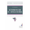История России IX - начала XXI века. Учебное пособие