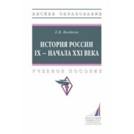 История России IX - начала XXI века. Учебное пособие