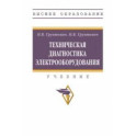 Техническая диагностика электрооборудования