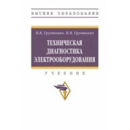 Техническая диагностика электрооборудования