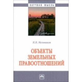 Объекты земельных отношений. Монография