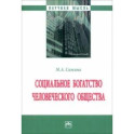 Социальное богатство человеческого общества. Монография