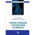 Управление инновациями и интеллектуальной собственностью. Монография