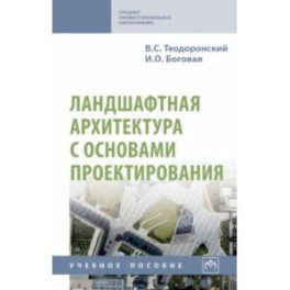 Ландшафтная архитектура с основами проектирования. Учебное пособие