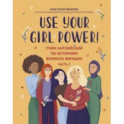 Use your Girl Power! Учим английский по историям великих женщин. Часть 2