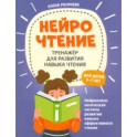 НейроЧтение. Тренажер для развития навыков чтения. 6-7 лет