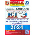 ЕГЭ 2024. Обществознание. 32 варианта. Типовые варианты экзаменационных заданий