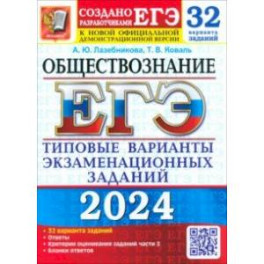 ЕГЭ 2024. Обществознание. 32 варианта. Типовые варианты экзаменационных заданий