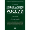 Национальная платежная система России. Теоретико-правовое исследование. Монография