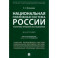 Национальная платежная система России. Теоретико-правовое исследование. Монография