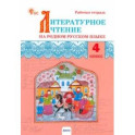 Литературное чтение на родном русском языке. 4 класс. Рабочая тетрадь к УМК О.М. Александровой. ФГОС