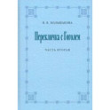 Перекличка с Гоголем. Часть вторая