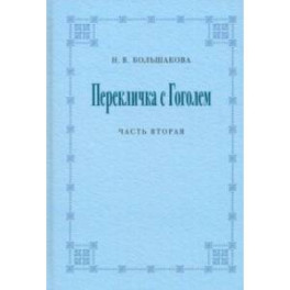 Перекличка с Гоголем. Часть вторая