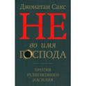 Не во имя Господа. Против религиозного насилия