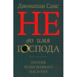 Не во имя Господа. Против религиозного насилия