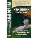 Немецкий с любовью. Хедвиг Курц-Малер. Отложенная свадьба