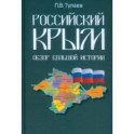 Российский Крым. Обзор большой истории