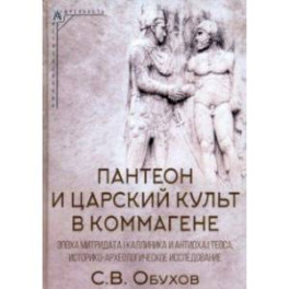 Пантеон и царский культ в Коммагене. Эпоха Митридата I Каллиника и Антиоха I Теоса