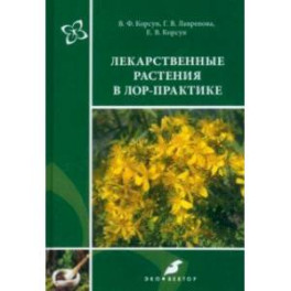 Лекарственные растения в ЛОР-практике. Руководство по клинической фитотерапии