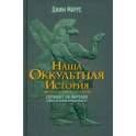 Наша оккультная история. Скрывает ли мировая элита древних пришельцев?