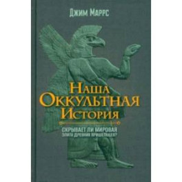 Наша оккультная история. Скрывает ли мировая элита древних пришельцев?