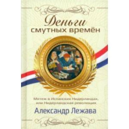 Деньги смутных времён. Мятеж в Испанских Нидерландах, или Нидерландская революция