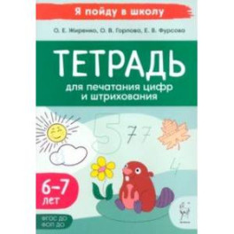 Тетрадь для печатания цифр и штрихования. Для детей 6–7 лет