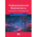 Информационная безопасность. Защита и нападение