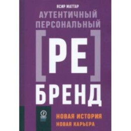 Аутентичный персональный ребрендинг. Новая история, новая карьера