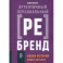 Аутентичный персональный ребрендинг. Новая история, новая карьера