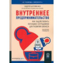 Внутреннее предпринимательство. Как задействовать потенциал сотрудников для развития бизнеса