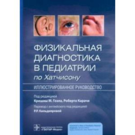 Физикальная диагностика в педиатрии по Хатчисону. Иллюстрированное руководство