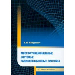 Многофункциональные бортовые радиолокационные системы. Монография