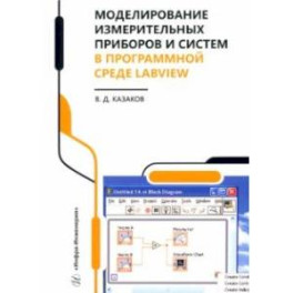 Моделирование измерительных приборов и систем в программной среде LabVIEW. Справочник