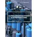 Основы водоподготовки в теплоэнергетике. Учебное пособие