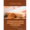 Производство товаров народного потребления из древесины. Практикум. Учебное пособие