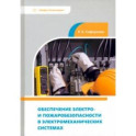 Обеспечение электро- и пожаробезопасности в электромеханических системах. Учебное пособие
