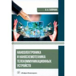 Наноэлектроника и наносхемотехника телекоммуникационных устройств