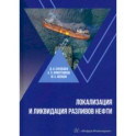 Локализация и ликвидация разливов нефти. Учебное пособие