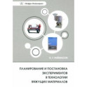 Планирование и постановка экспериментов в технологии вяжущих материалов