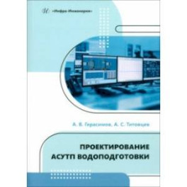 Проектирование АСУТП водоподготовки. Учебное пособие