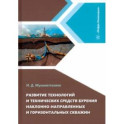 Развитие технологий и технических средств бурения наклонно-направленных и горизонтальных скважин